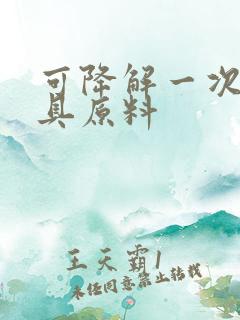 可降解一次性餐具原料