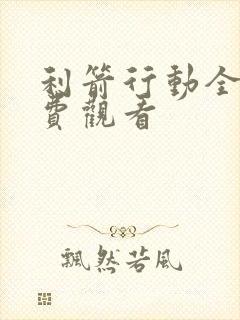 利箭行动全集免费观看