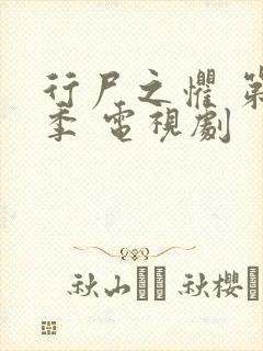 行尸之惧 第八季 电视剧