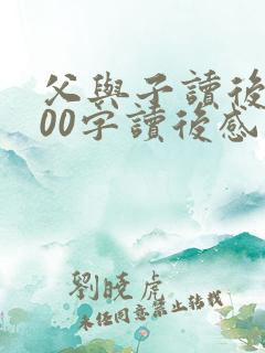 父与子读后感200字读后感