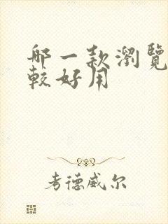 哪一款浏览器比较好用