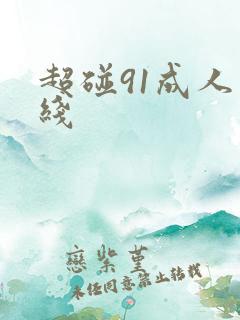超碰91成人在线