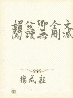 媚公卿全文免费阅读无删减