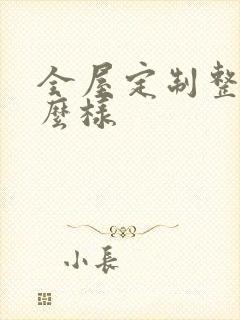 全屋定制整装怎么样