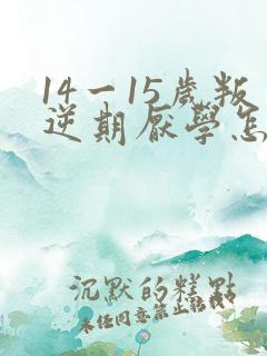 14一15岁叛逆期厌学怎么办