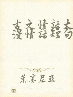 古文情话大全浪漫情话短句