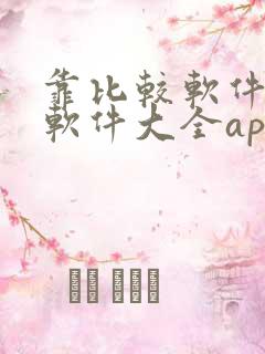 靠比较软件下载软件大全app