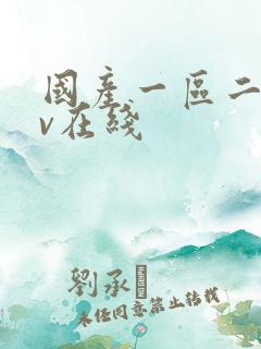 国产一区二区av在线