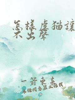 怎样虐猫让猫叫不出声