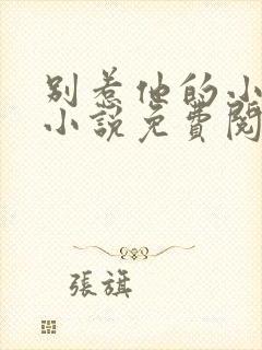 别惹他的小可怜小说免费阅读全文