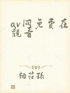 av网免费在线观看