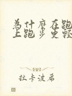 为什么在跑步机上跑步更轻松