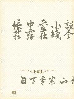 帐中香小说金银花露在线全文免费阅读