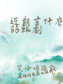 近期有什么好看的韩剧