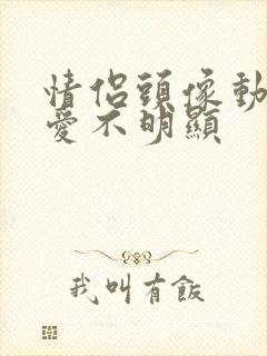 情侣头像动漫可爱不明显