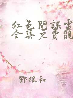 红色间谍电视剧全集免费观看