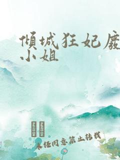 倾城狂妃废材三小姐