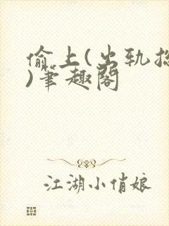 偷上(出轨总裁)笔趣阁