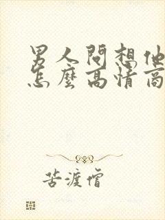 男人问想他不,怎么高情商回复