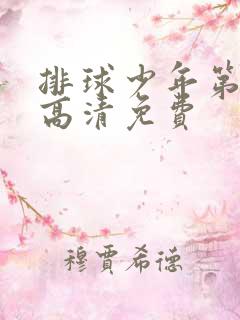 排球少年第二季高清免费