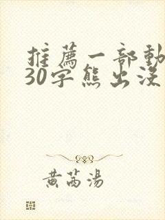 推荐一部动画片30字熊出没