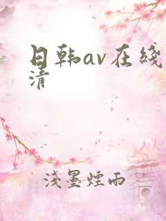 日韩av在线高清