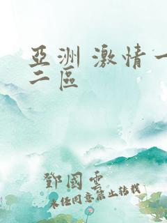 亚洲 激情一区二区