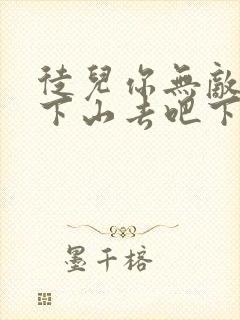 徒儿你无敌了,下山去吧下载全本