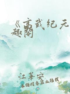《高武纪元》笔趣阁