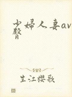 少妇人妻av蜜臀