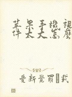 苹果手机视频文件太大怎么传到电脑