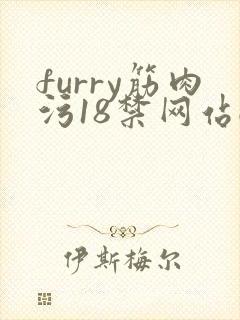 furry筋肉污18禁网站gv