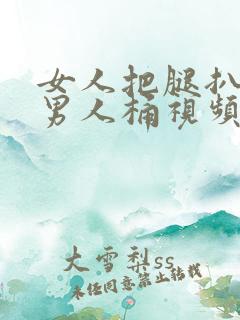 女人把腿扒开让男人桶视频