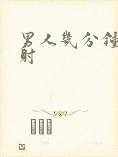 男人几分钟算早射