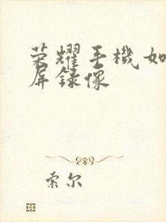 荣耀手机如何锁屏录像