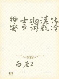 绅士slg汉化安卓游戏冷狐