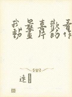 我最喜欢看什么动画片的作文