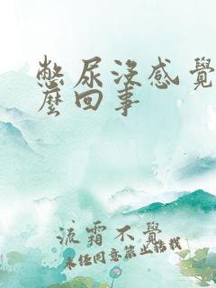 憋尿没感觉了怎么回事