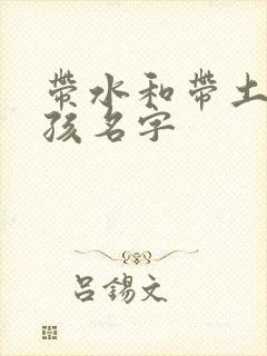 带水和带土的女孩名字
