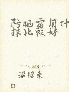 防晒霜用什么涂抹比较好