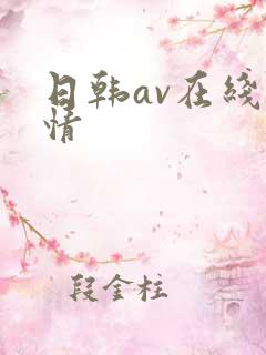 日韩av在线激情