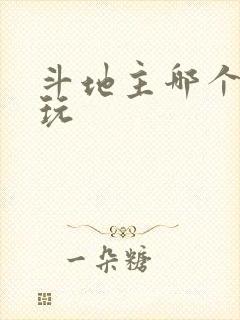 斗地主哪个最好玩