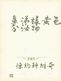 鼻涕样黄色粘稠分泌物