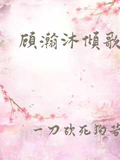 顾瀚沐倾歌短剧