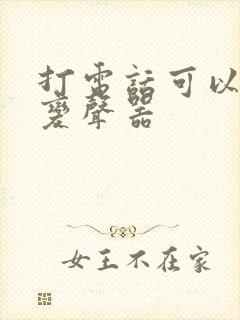 打电话可以用的变声器