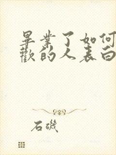 毕业了如何向喜欢的人表白