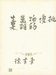生万物傻挑孩子是谁的