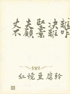 丈夫坚决离婚我不愿意离咋挽回