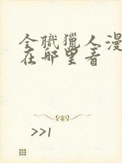 全职猎人漫画版在哪里看