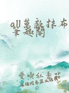 all万敌抹布笔趣阁